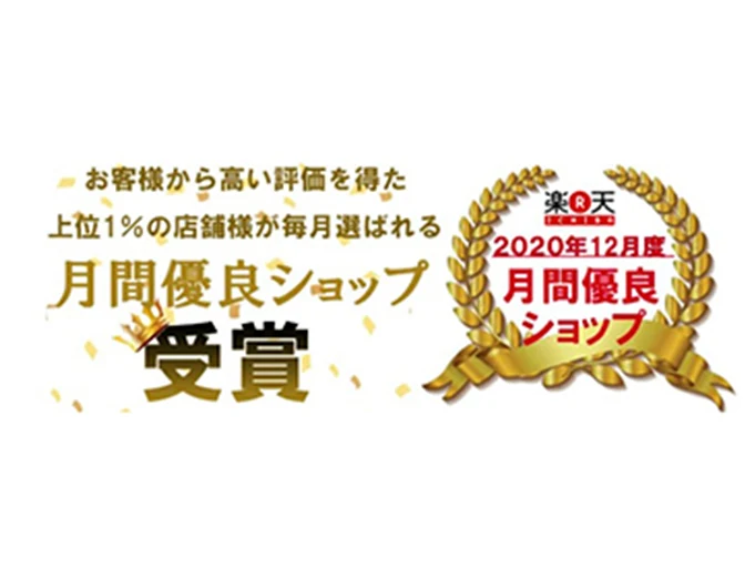 月間優良ショップ 受賞