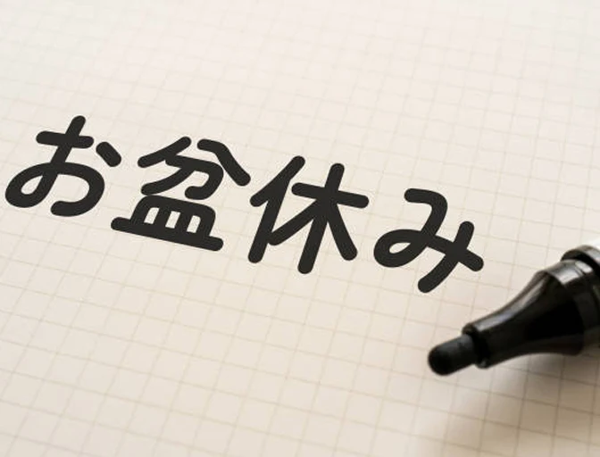お盆休みのお知らせ