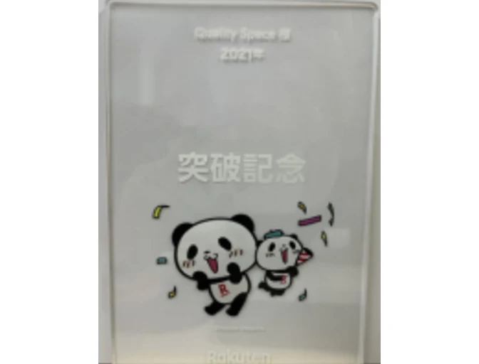 年商突破記念 受賞