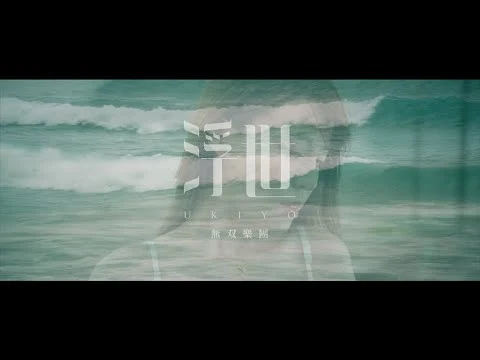 浮世官方 MV 封面