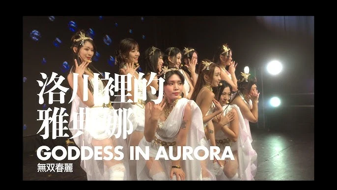 〈洛川裡的雅典娜〉《浮世演唱會》Live 影片公開官方影片封面