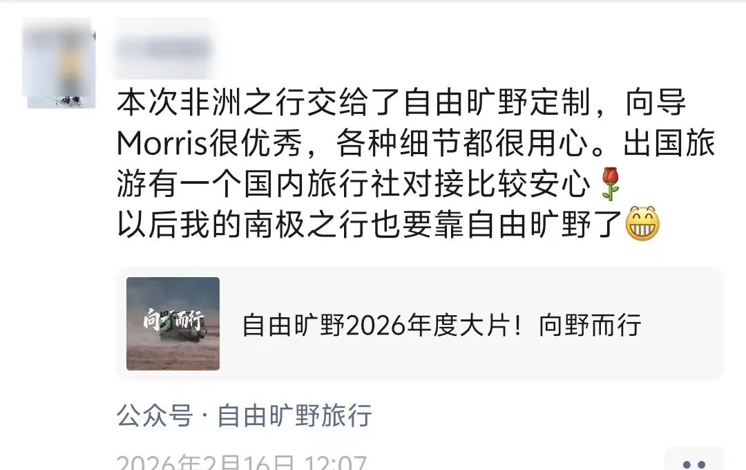 匿名客户反馈节选，客户肯定非洲定制细节、向导表现和国内协调服务
