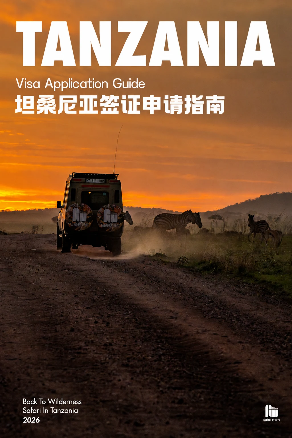 坦桑尼亚签证申请指南封面