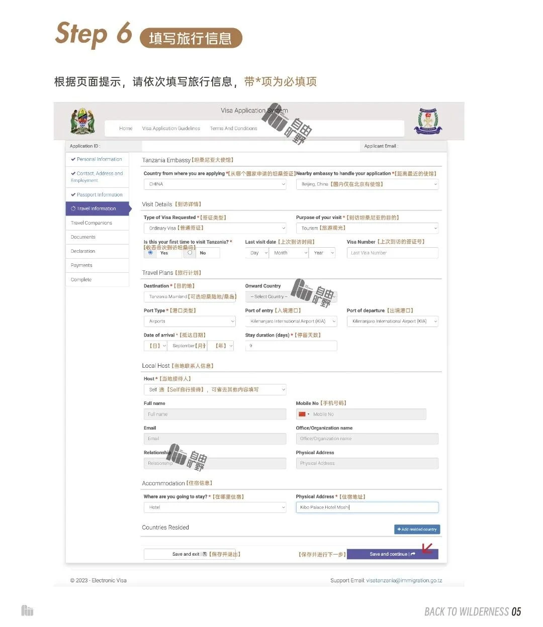 坦桑尼亚电子签证填写旅行信息第六步