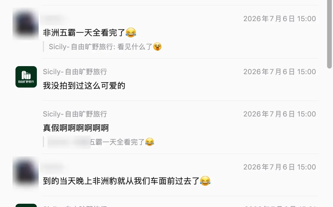 匿名客户反馈截图，客户分享坦桑尼亚非洲五霸观察经历