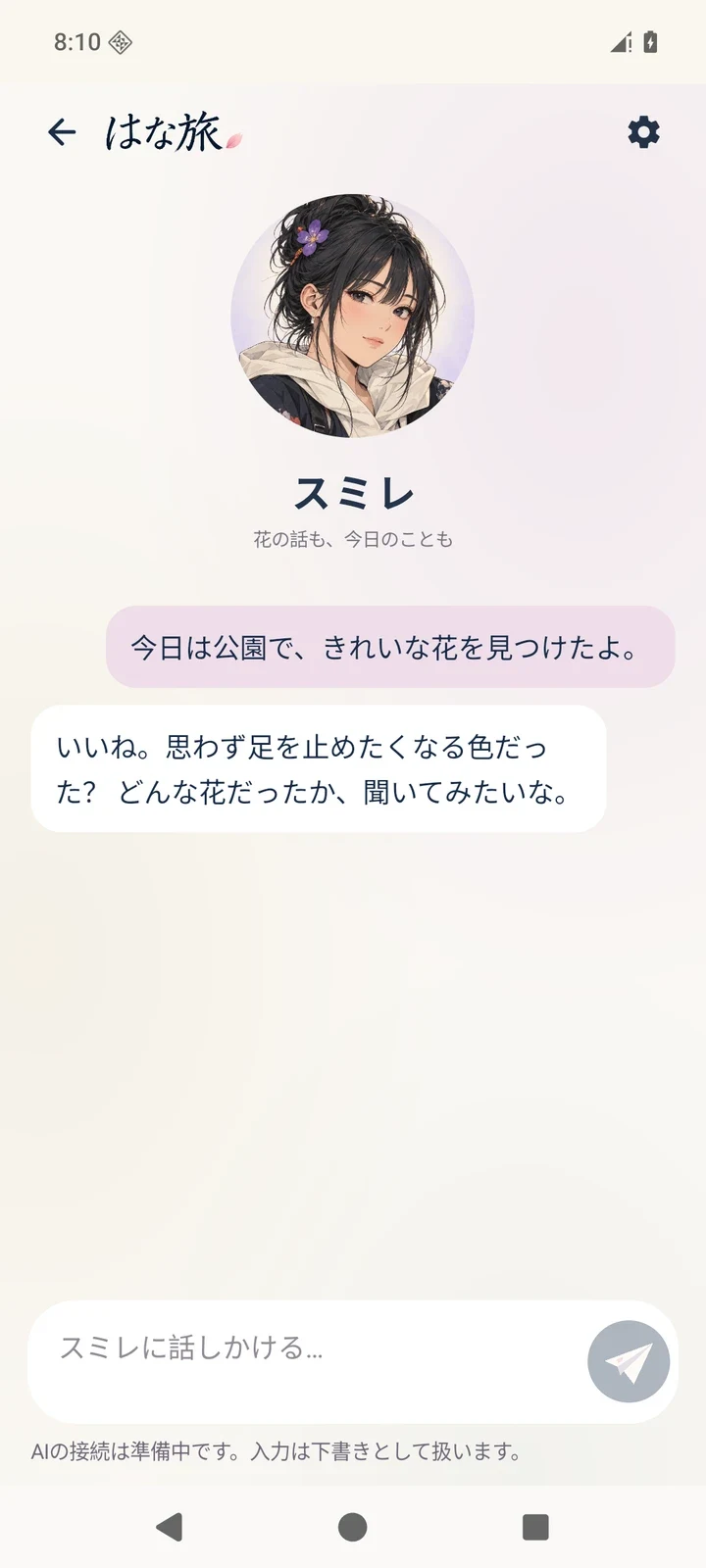 開発中のAIスミレの会話画面。公園で花を見つけたという話に、スミレがどんな花だったか尋ねる会話例。