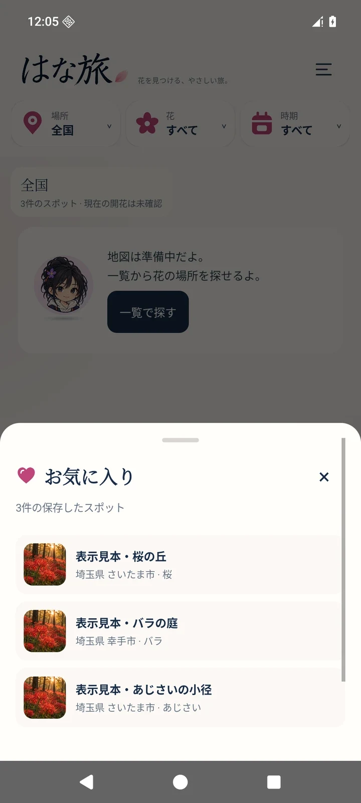 Android版のお気に入り画面。表示用サンプルのスポット3件が並ぶ。