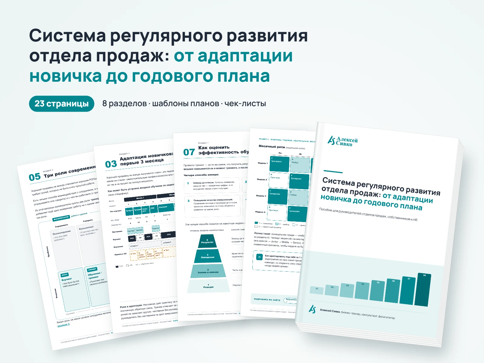 Обложка пособия «Система развития отдела продаж», 23 страницы