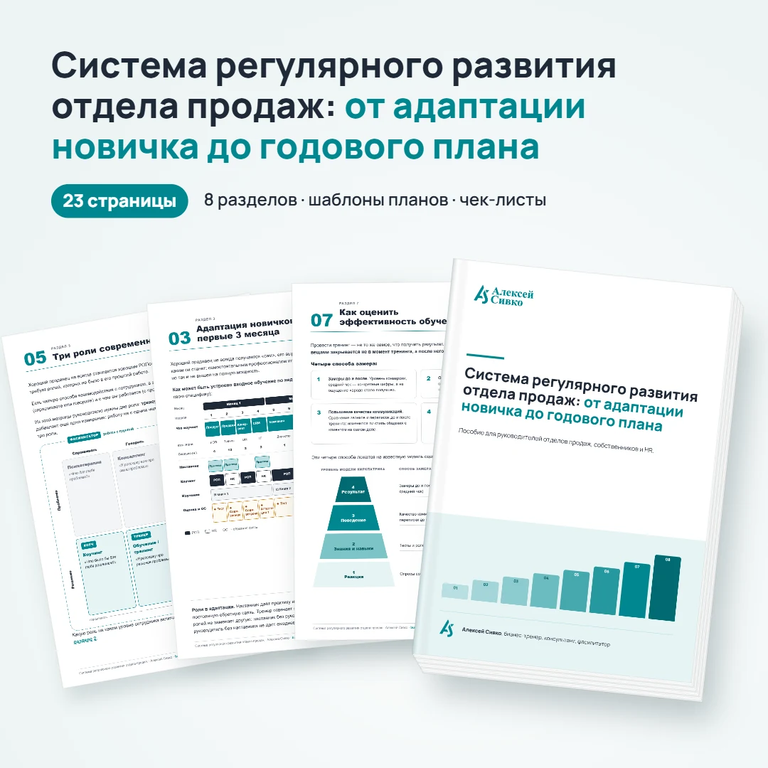 Обложка пособия «Система развития отдела продаж», 23 страницы