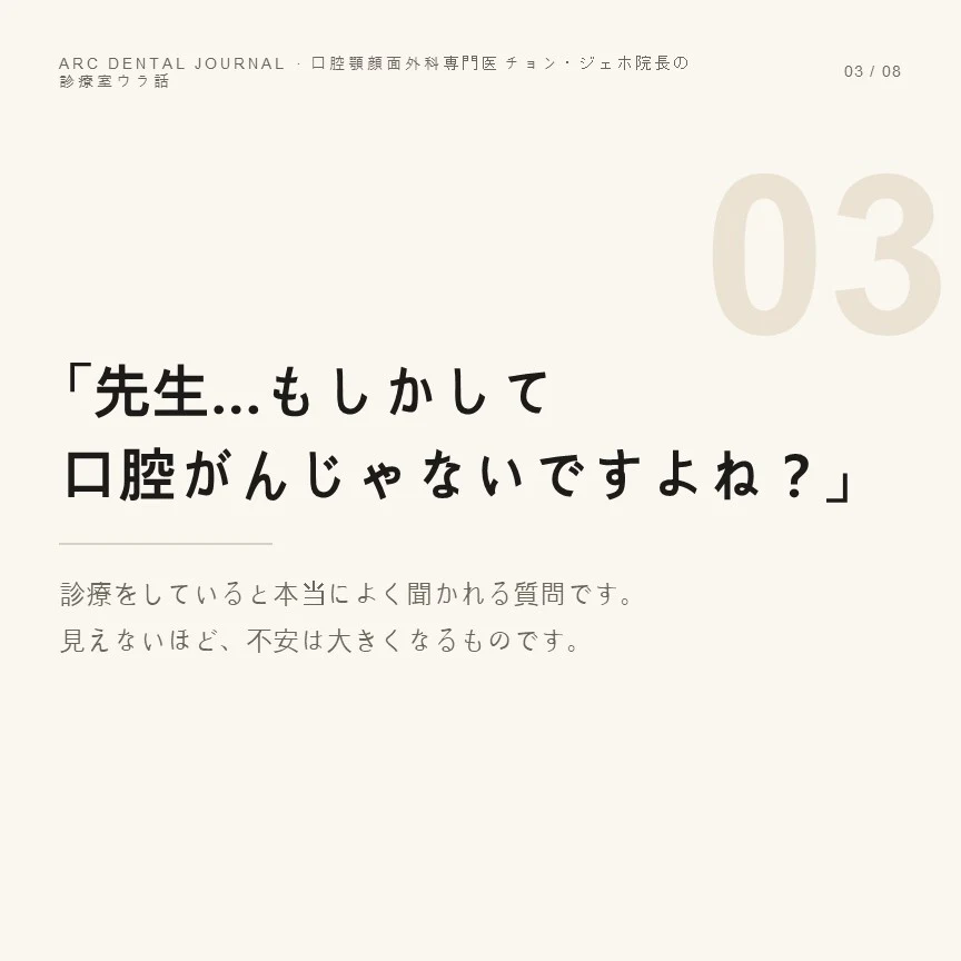 「先生、口腔がんなんかじゃないですよね?」