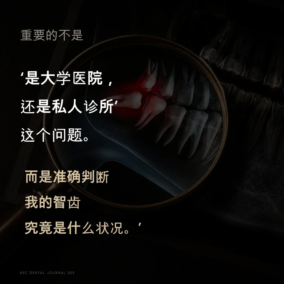 重要的不是'是大学医院，还是私人诊所'这个问题。而是准确判断我的智齿究竟是什么状况