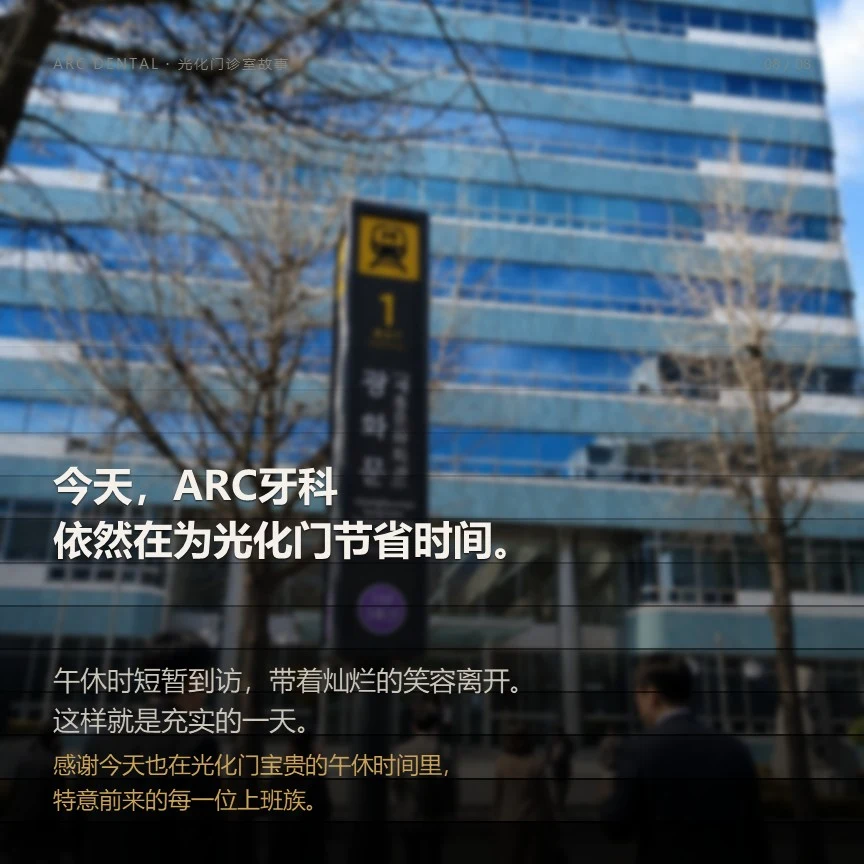 今天,ARC牙科依然在为光化门节省时间。
