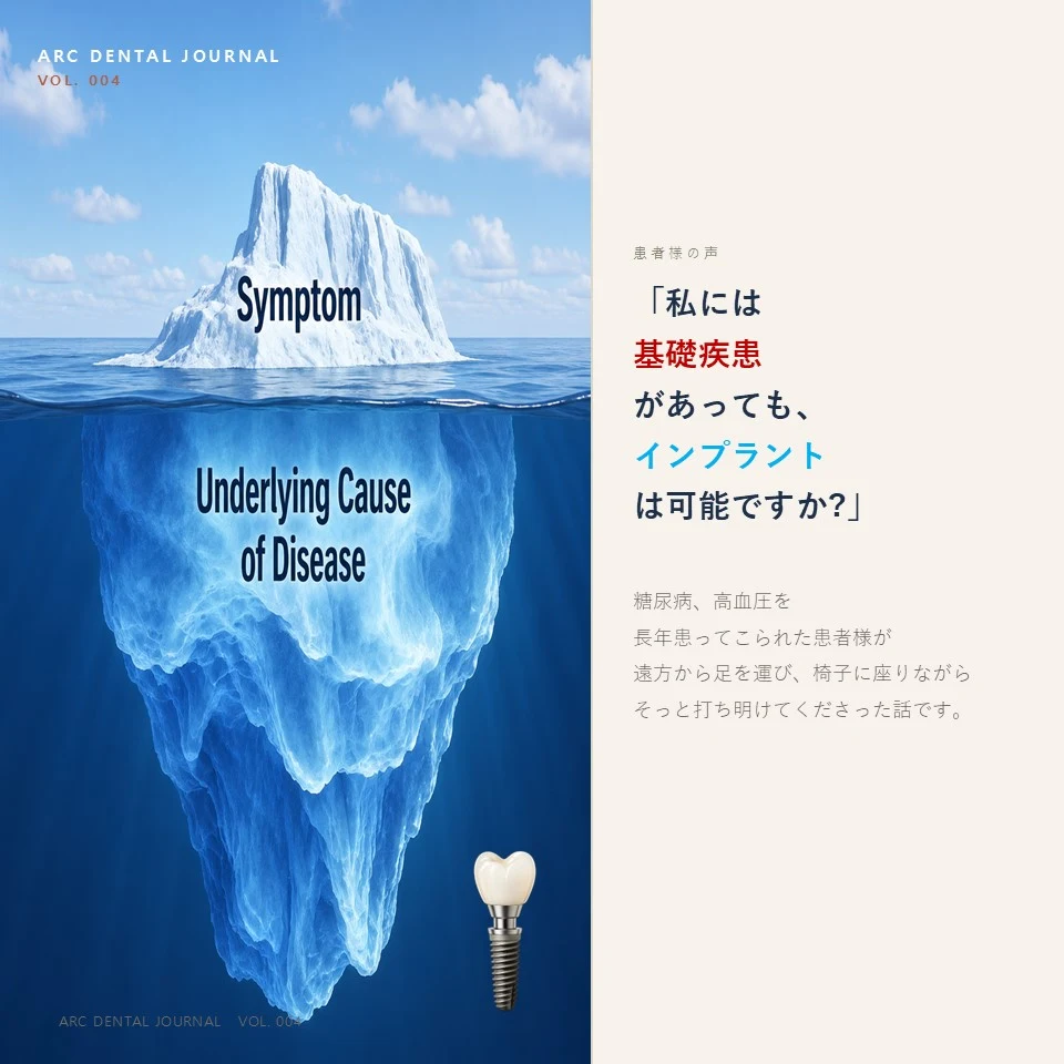 基礎疾患とインプラント - ARC DENTAL JOURNAL VOL.004