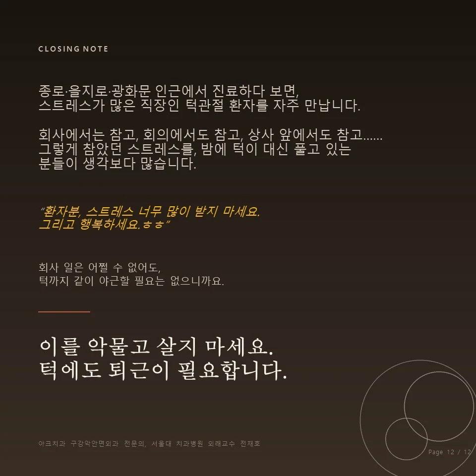 이를 악물고 살지 마세요. 턱에도 퇴근이 필요합니다 이를 악물고 살지 마세요, 턱에도 퇴근이 필요합니다 - 아크치과 구강악안면외과 전재호