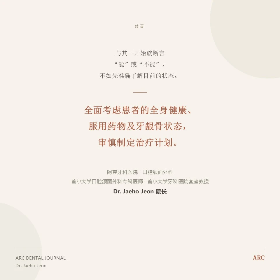 基础疾病与种植牙的结语
