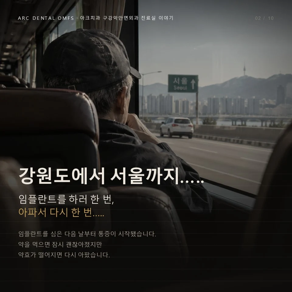 강원도에서 서울까지 임플란트를 하러 한 번, 아파서 다시 한 번