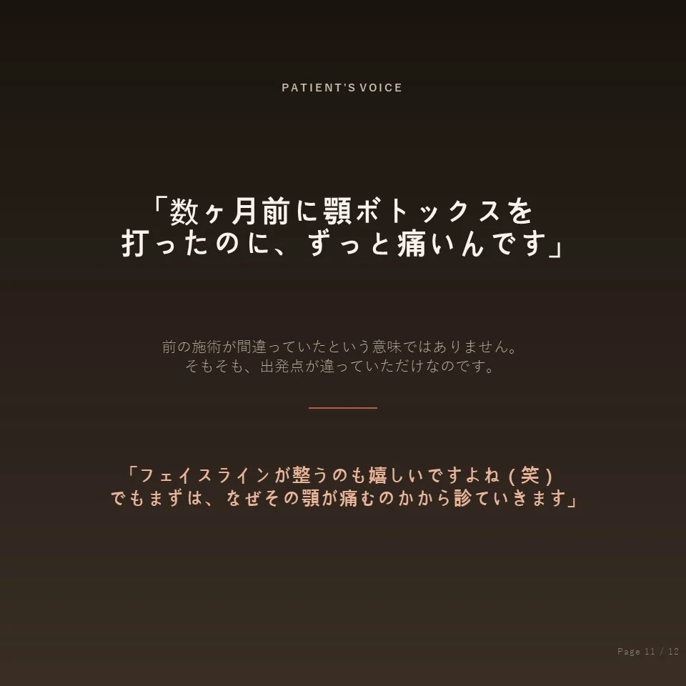 鍾路の歯ぎしりボトックス - Patient's Voice、数か月前に顎ボトックスを打ったのにまだ痛い