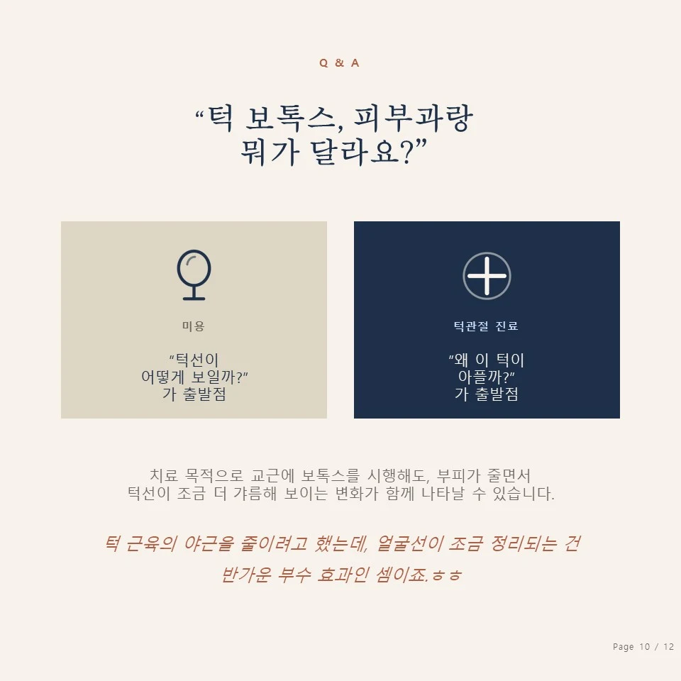 턱 보톡스 차이점 턱 보톡스, 치과와 피부과의 차이 - 구강악안면외과 진료