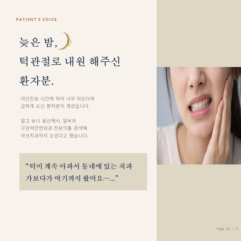 종로 턱관절 이갈이 보톡스 턱관절 통증으로 늦은 밤 내원한 환자 - 종로 구강악안면외과 턱관절 진료