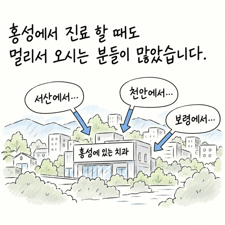 홍성에서 구강악안면외과 진료를 할 때도 서산, 천안, 보령 등 멀리서 찾아오시는 분들이 많았습니다