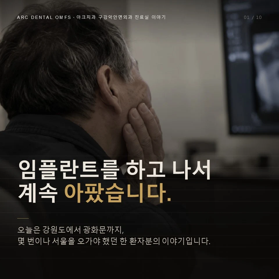 임플란트를 하고 나서 계속 아팠습니다