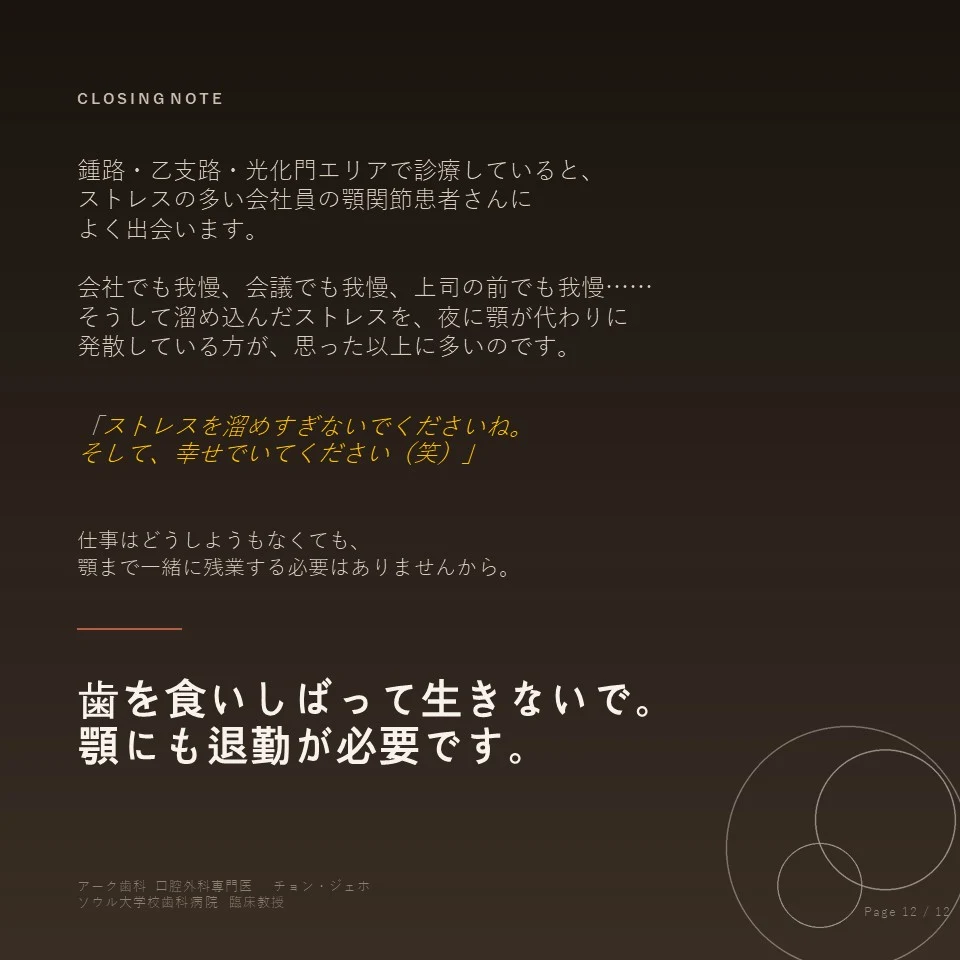 鍾路の歯ぎしりボトックス - Closing Note、歯を食いしばって生きないで、顎にも退勤が必要です