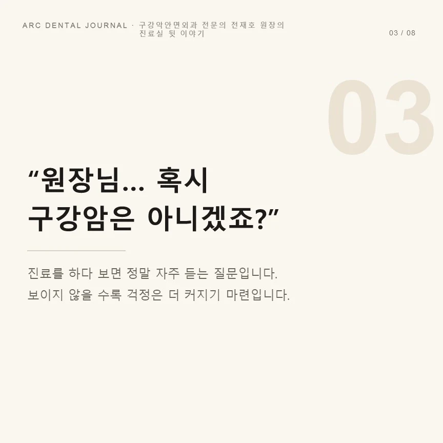 원장님, 혹시 구강암은 아니겠죠?