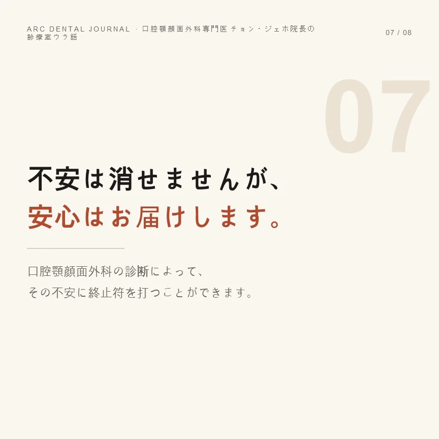 不安は取り除けませんが、安心は差し上げたい