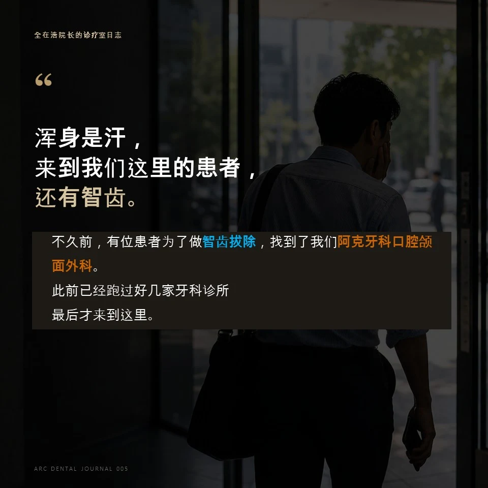全在浩院长的诊疗室日志 - 浑身是汗来到这里的患者，还有智齿