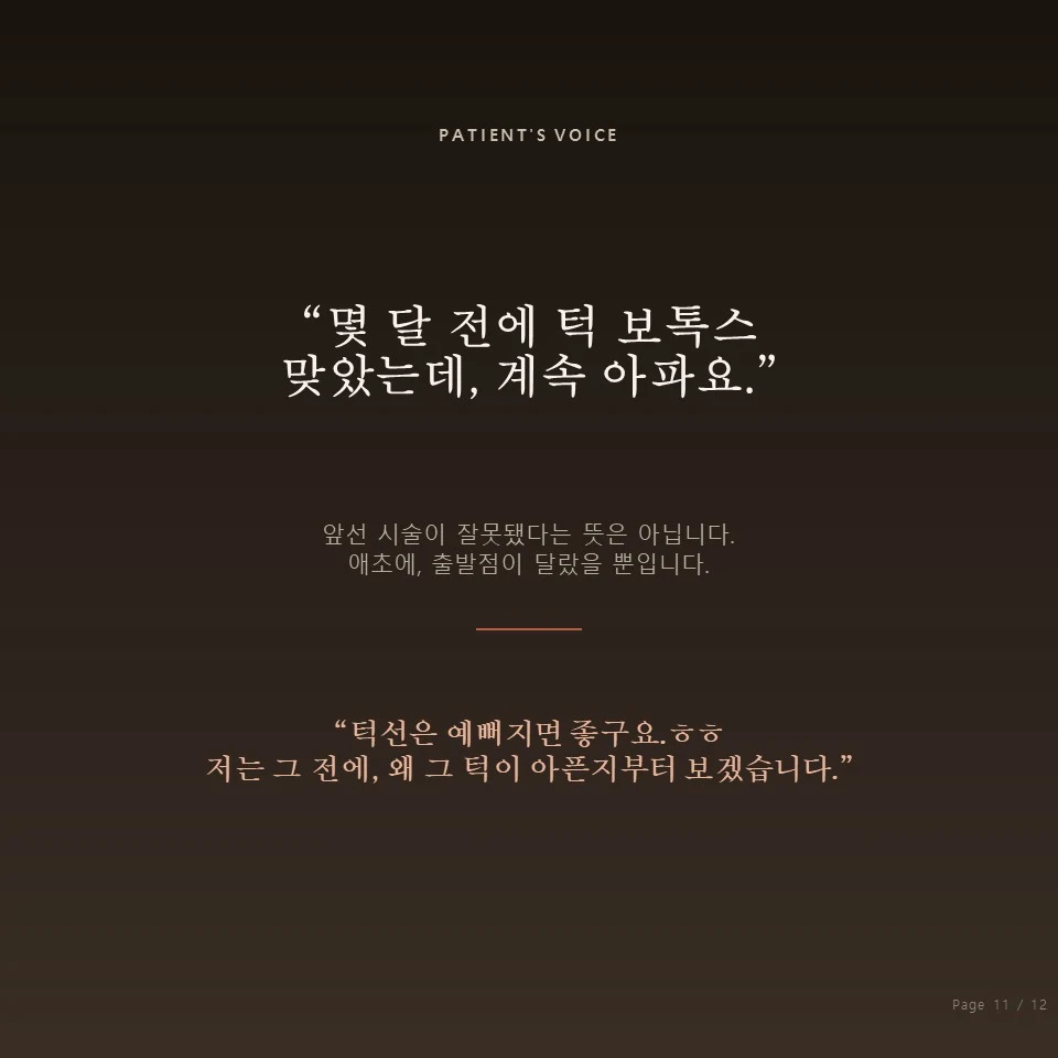 몇 달 전에 턱 보톡스 맞았는데 계속 아파요 몇 달 전에 턱 보톡스를 맞았지만 턱이 계속 아픈 환자의 목소리 - 아크치과 구강악안면외과