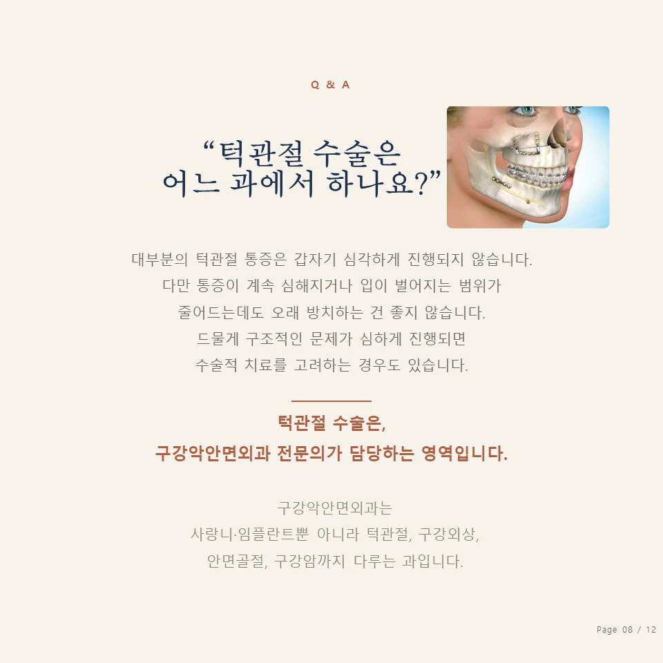 턱관절 수술 - 구강악안면외과 턱관절 수술은 구강악안면외과 전문의가 담당