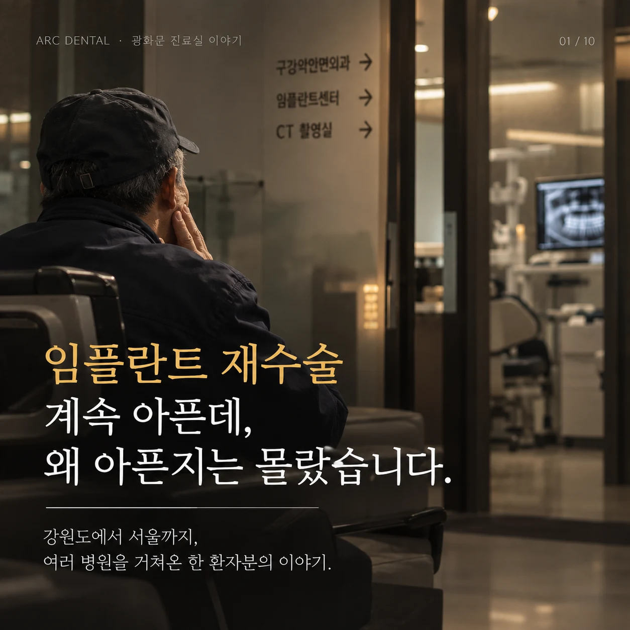 임플란트 재수술, 계속 아픈데 원인을 모르겠다면? 서울에서 여러 병원을 돌았던 환자분 이야기