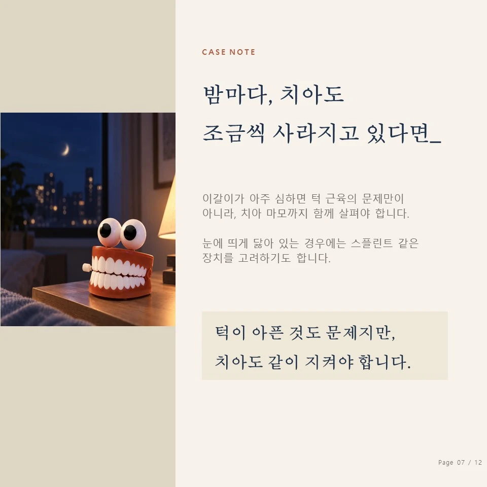 이갈이 보톡스와 스플린트 이갈이로 치아가 닳는 문제 - 스플린트 치료