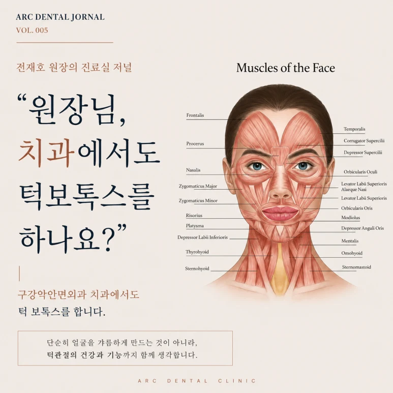 원장님, 치과에서도 턱보톡스를 하나요?