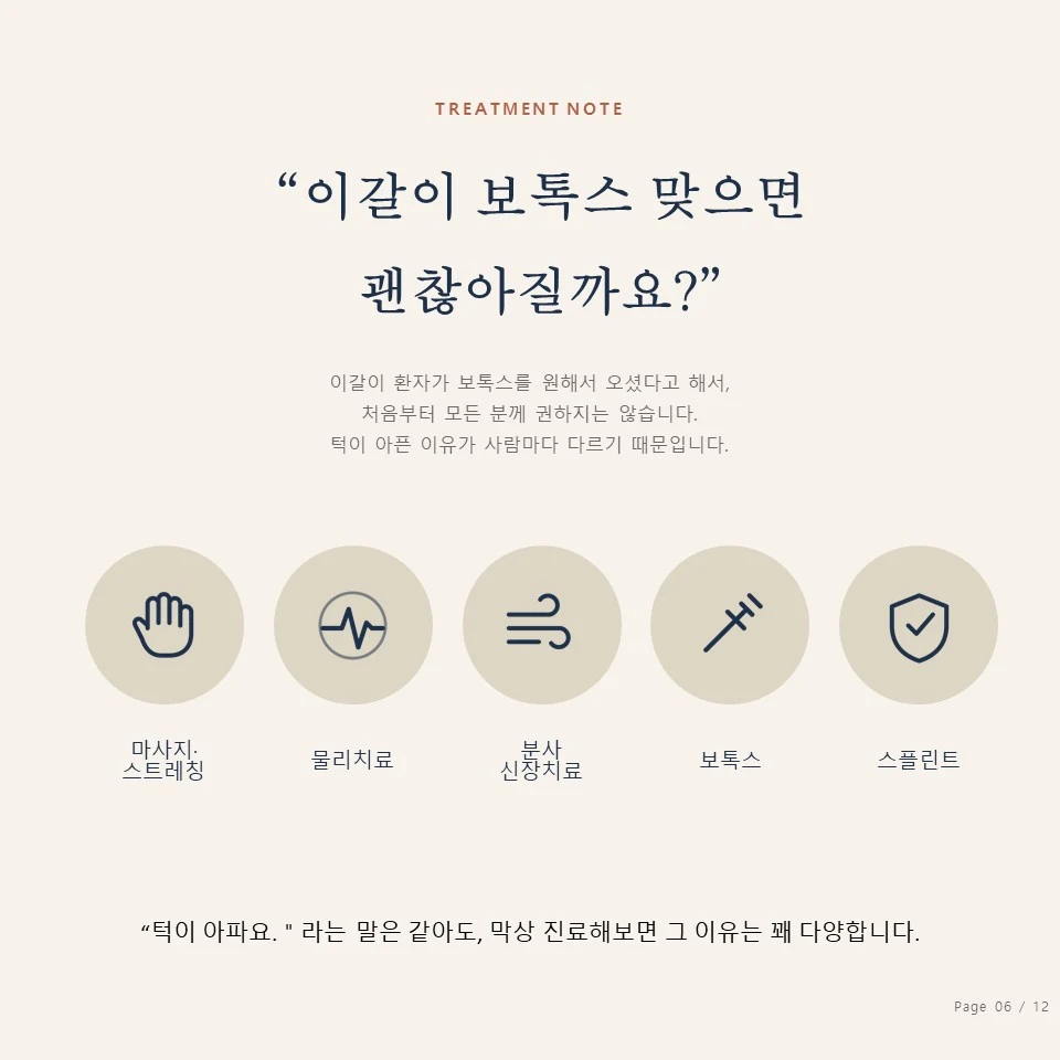 이갈이 보톡스 - 아크치과 구강악안면외과 이갈이 보톡스 치료 옵션 - 마사지, 물리치료, 분사신장치료, 보톡스, 스플린트