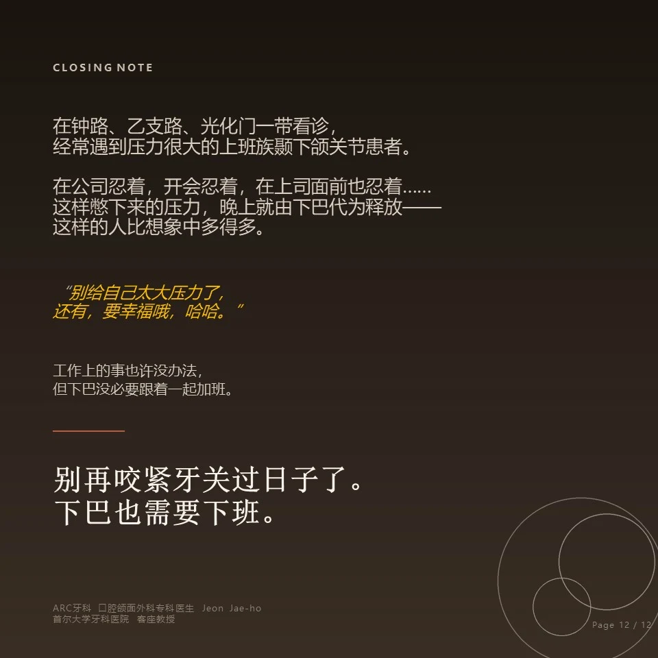 钟路磨牙肉毒素 - 结语,下巴也需要下班 钟路磨牙肉毒素 - 结语,别再咬紧牙关过日子,下巴也需要下班