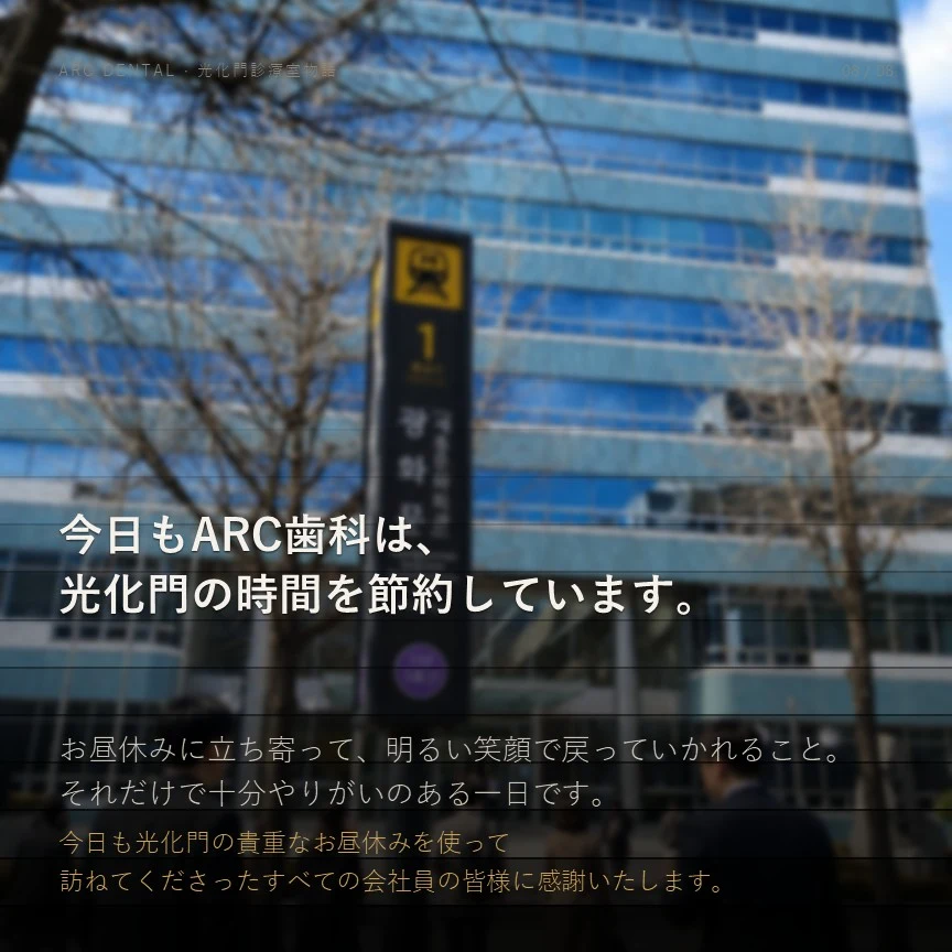 今日もARC歯科は、光化門の時間を節約しています。