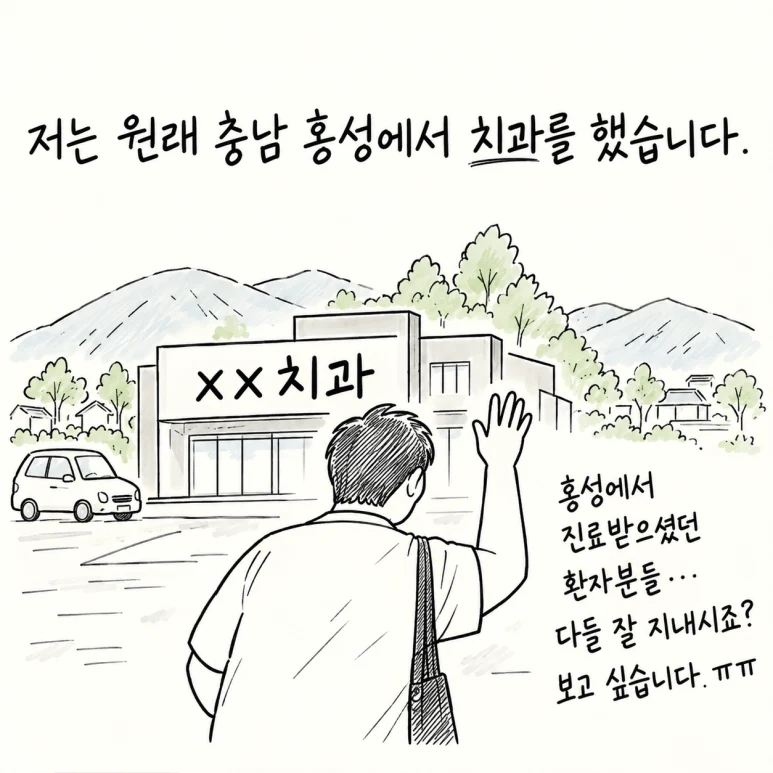 충남 홍성에서 진료하던 시절, 멀리서 찾아와주셨던 환자분들을 떠올리며