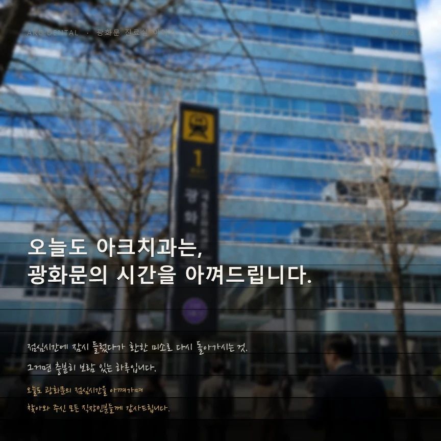 오늘도 아크치과는 광화문의 시간을 아껴드립니다