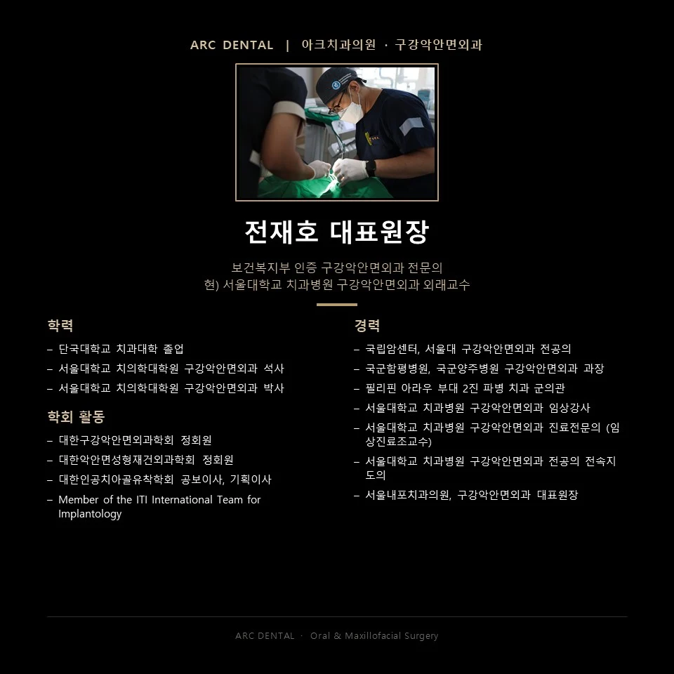 전재호 대표원장 약력 및 경력 - 보건복지부 인증 구강악안면외과 전문의