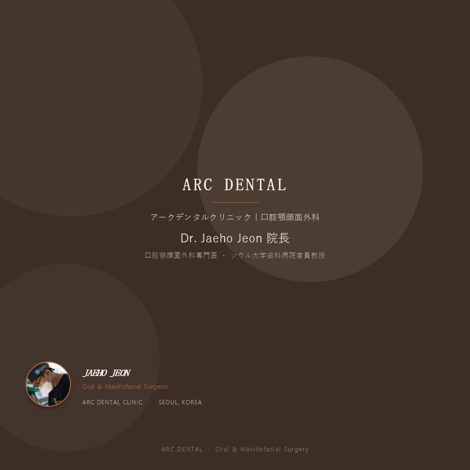 アーク歯科 口腔顎顔面外科 Dr. Jaeho Jeon