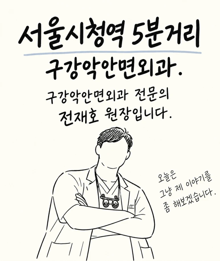 서울시청역 치과. 구강악안면외과 전문의 전재호입니다. 저는 생각보다 가까이에 있습니다.