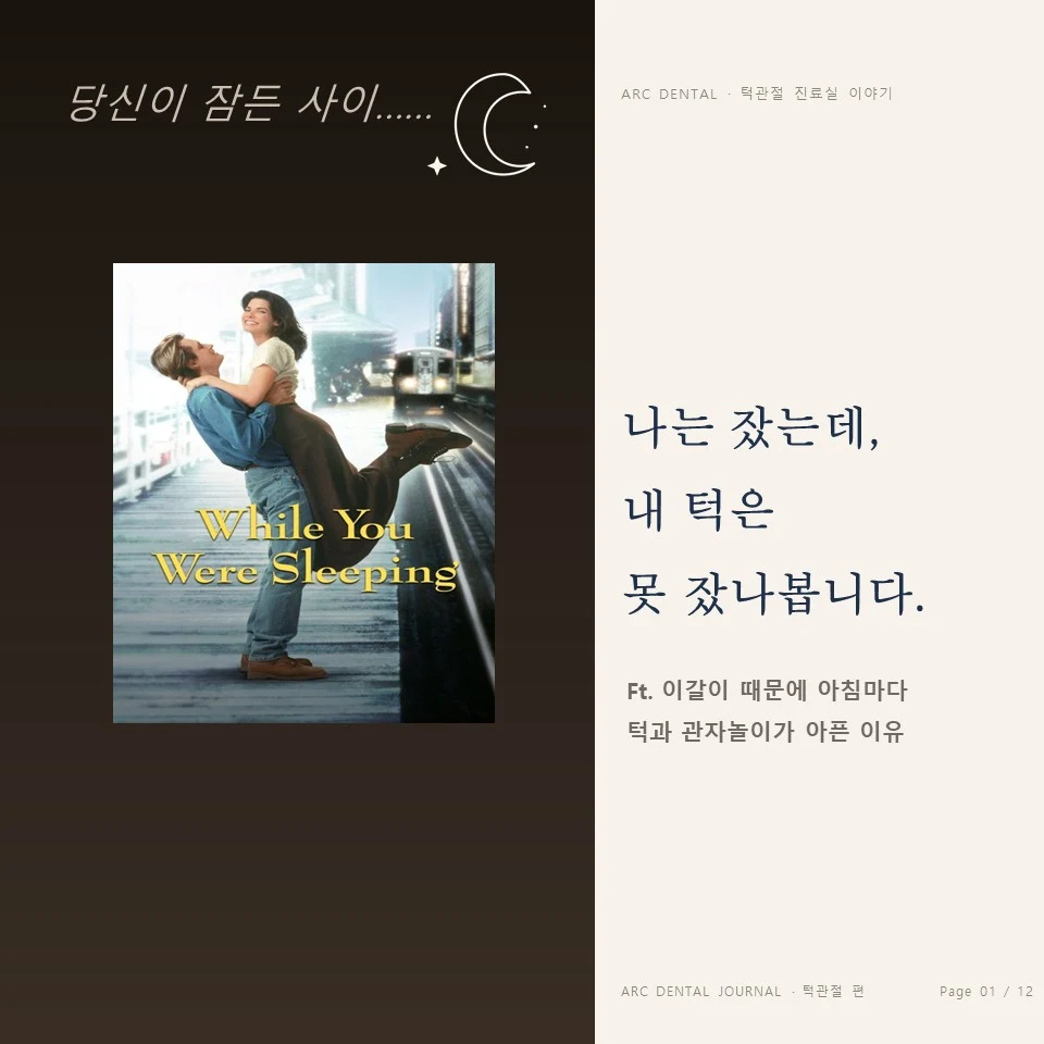 종로 이갈이 보톡스 - 당신이 잠든 사이 턱은 열심히 일하고 있습니다 당신이 잠든 사이 이갈이로 턱 근육이 아픈 이유 - 종로 이갈이 보톡스