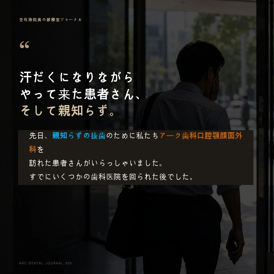 汗だくになりながらARC歯科医院に訪れた親知らずの患者