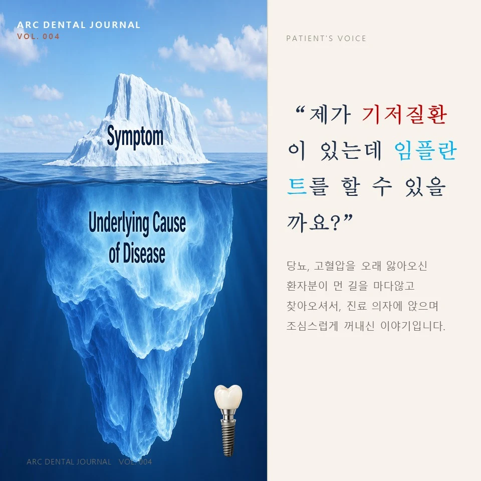 기저질환과 임플란트 - ARC DENTAL JOURNAL VOL.004