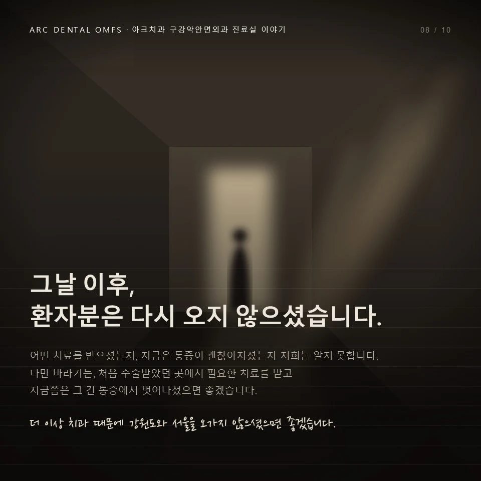 그날 이후 환자분은 다시 오지 않으셨습니다