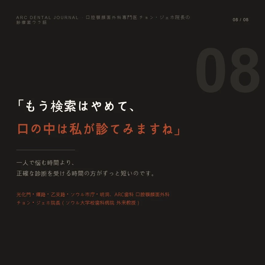 もう検索はやめて、お口の中を一度見せてください