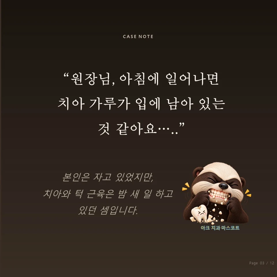 종로 이갈이 보톡스 이갈이로 아침에 치아 가루가 남는 증상 - 이갈이 보톡스 진료