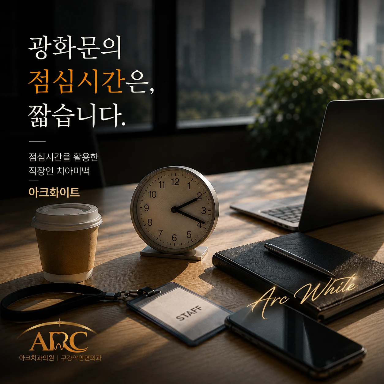 광화문·종로·을지로 치아미백, 점심시간 1시간으로 달라지는 첫인상. (바쁜 직장인을 위한 아크치과 치아미백)