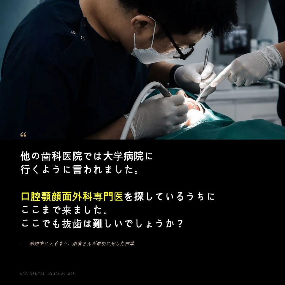 口腔顎顔面外科専門医を探してARC歯科医院に訪れた患者